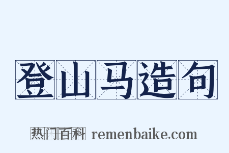 登山马造句是什么意思的图片